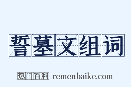 誓墓文组词是什么意思的图片
